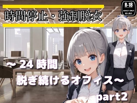 時間停止・強●脱衣 〜24時間脱ぎ続けるオフィス〜Part2