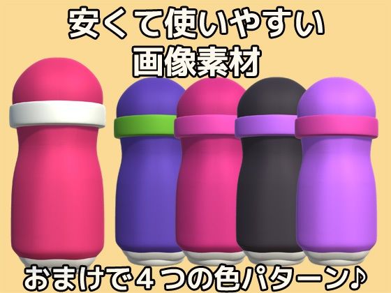 画像素材〜オナホ（オナホール）のPNG画像〜商用OK著作権フリー - サンプル画像 2