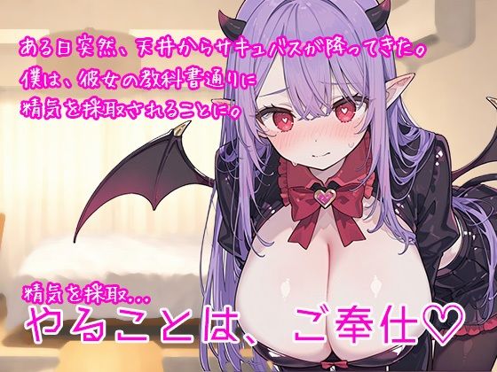 冴えないモテない女性不信の僕がポンコツ見習いサキュバスに身も心も溶けるほど精子抜かれまくった話 - サンプル画像 1