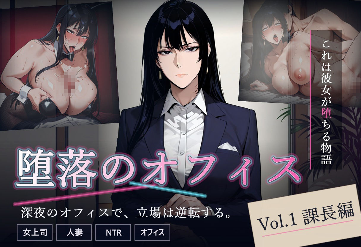 堕落のオフィス Vol.1 課長編 - サンプル画像 1
