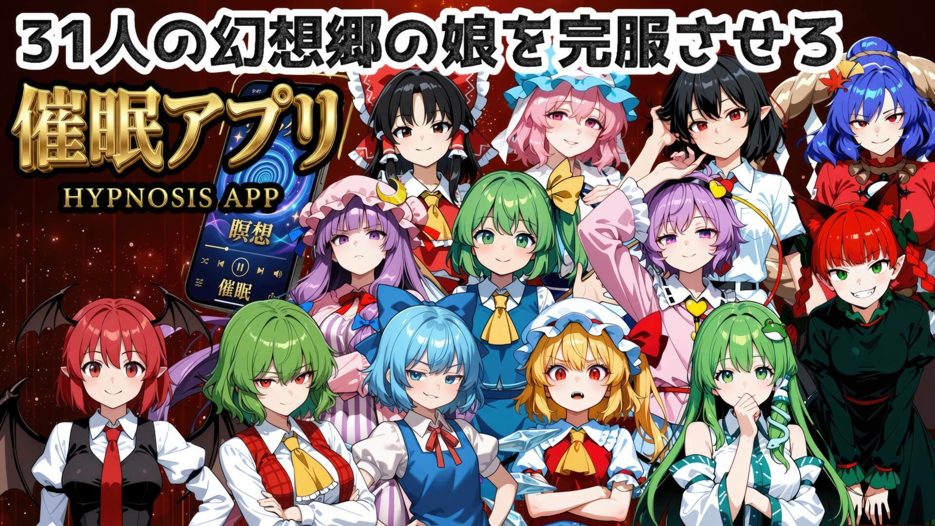 催●アプリで31人の幻想郷娘を完服させろ - サンプル画像 1
