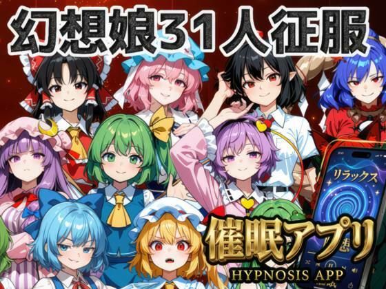 催●アプリで31人の幻想郷娘を完服させろ