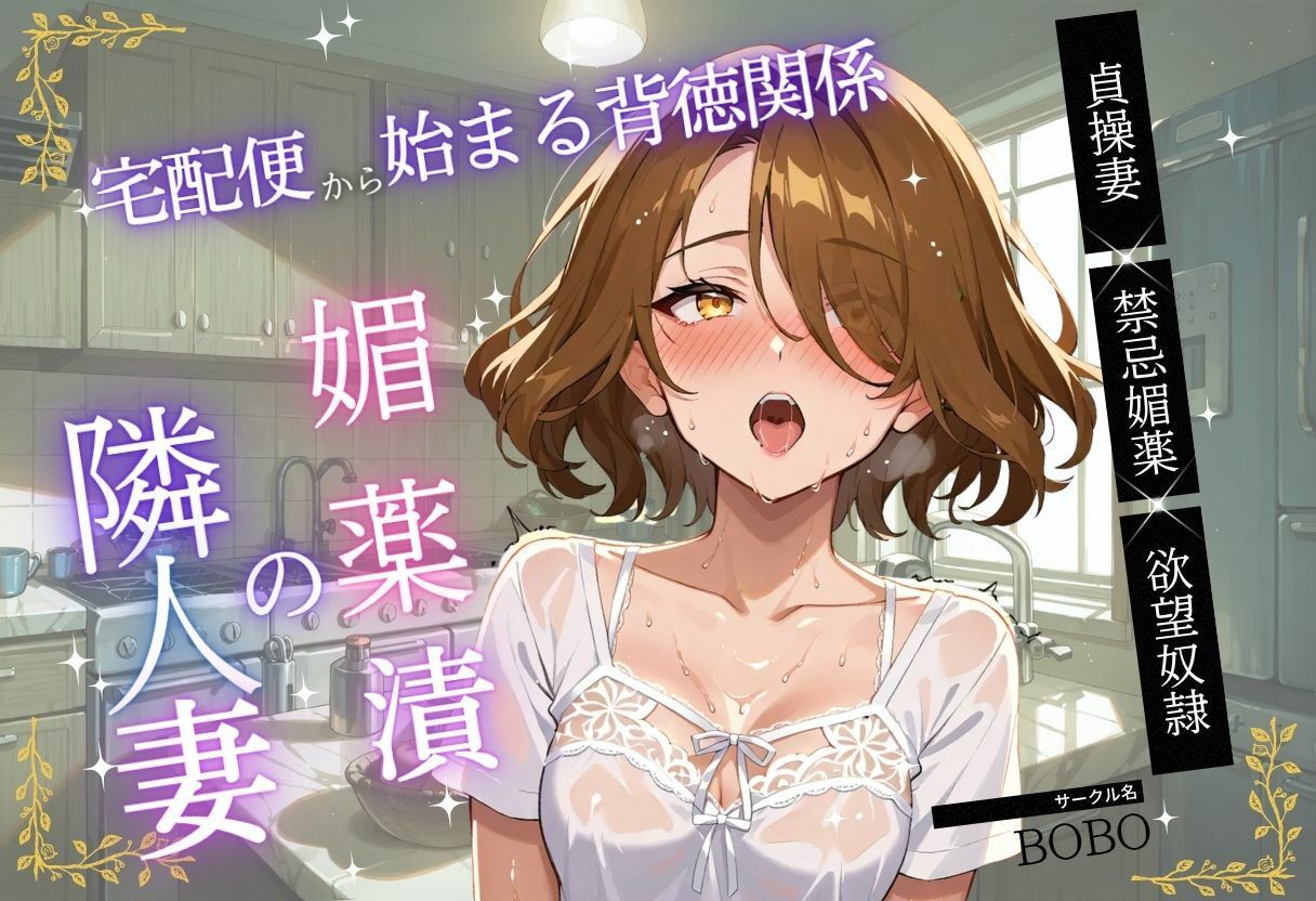 媚薬漬の隣人妻〜宅配便から始まる背徳関係 - サンプル画像 1