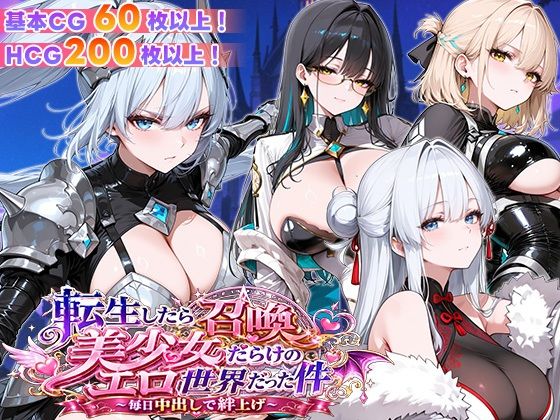 転生したら召喚美少女だらけのエロ世界だった件 〜毎日中出しで絆上げ〜