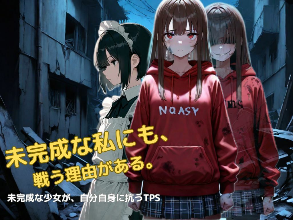 未完成な私にも戦う理由がある - サンプル画像 1