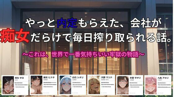 やっと内定もらえた、会社が 痴女だらけで毎日搾り取られる話。〜これは、世界で一番気持ちいい牢獄の物語