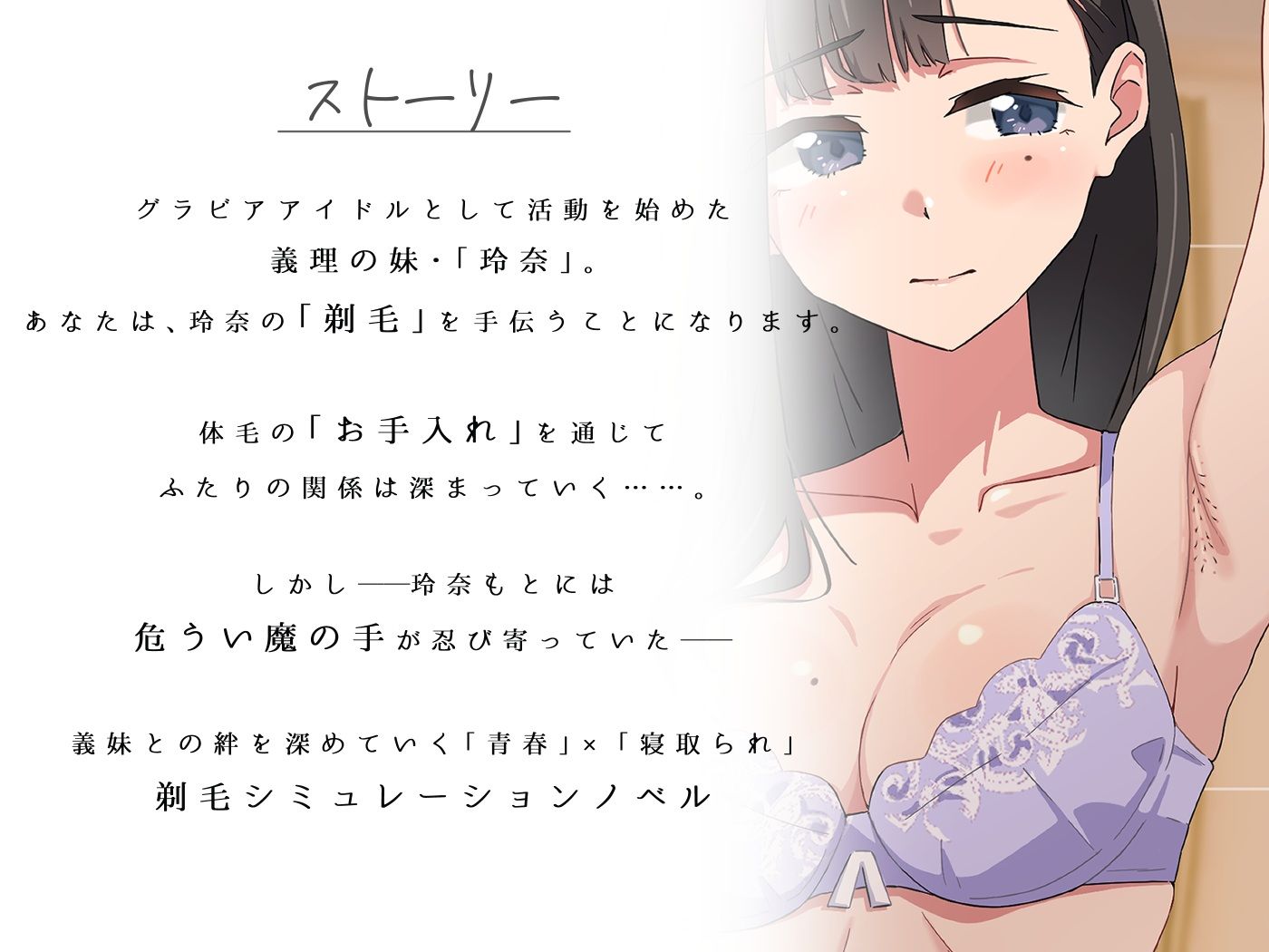 【青春×寝取られ】ふわふわ綿毛に触れてみて。〜義妹の毛を剃るシミュレーション〜 - サンプル画像 1