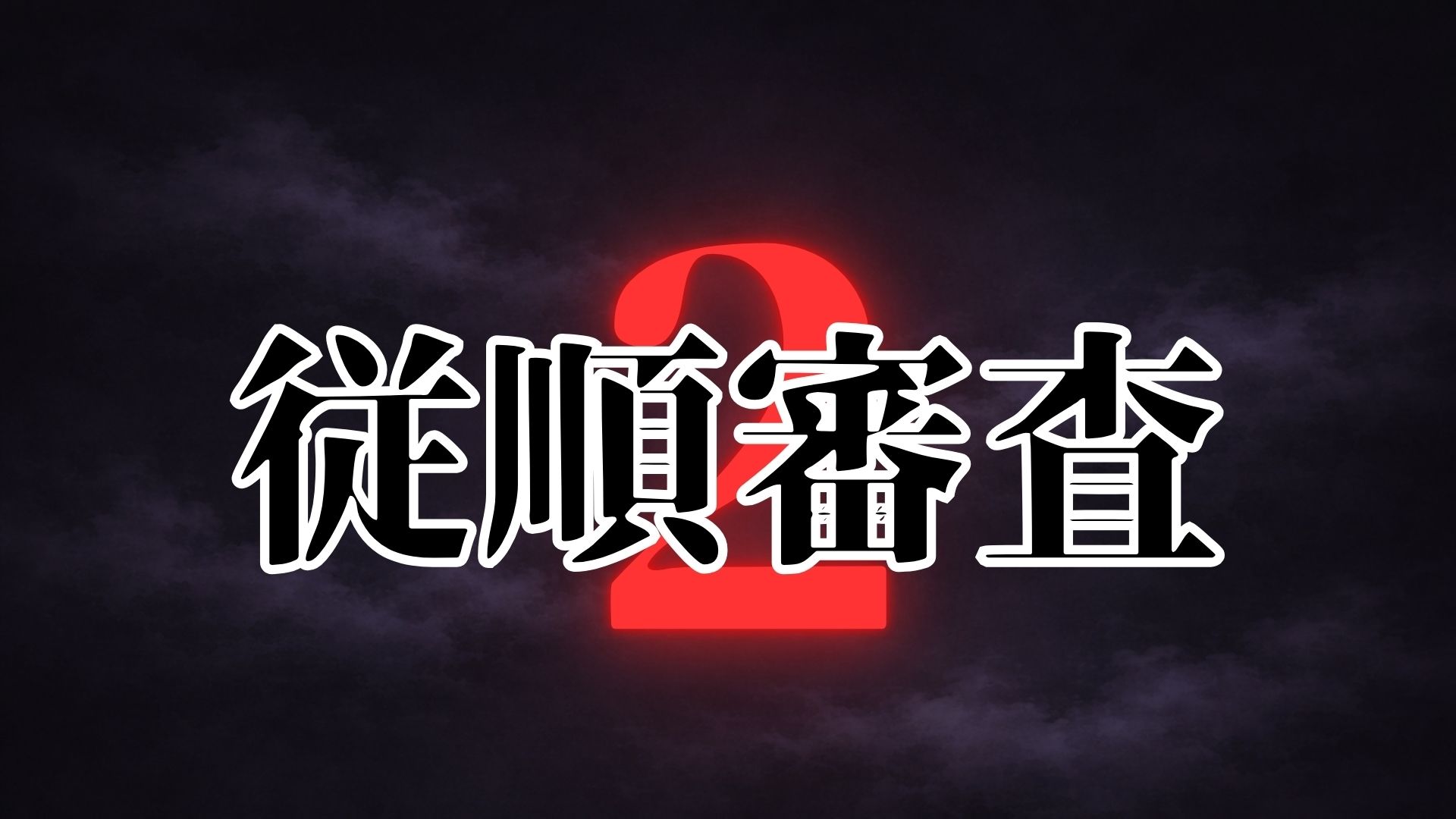 従順審査2 - サンプル画像 7