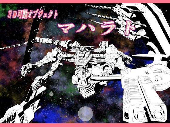 3dオブジェクトオブジェクト  マハラト