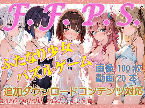F.F.P.S.ふたなり少女パズルゲームfor android