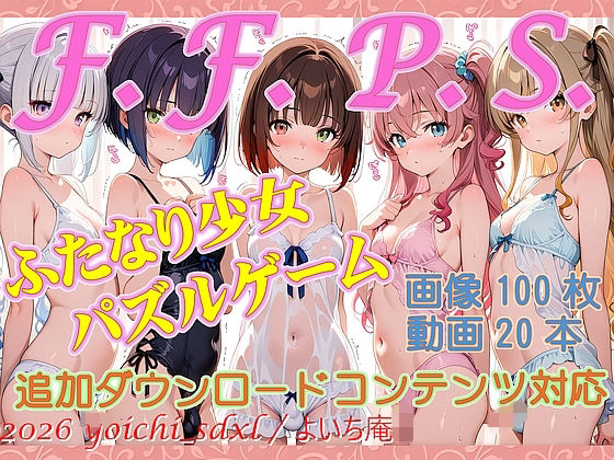 F.F.P.S.ふたなり少女パズルゲームfor windows
