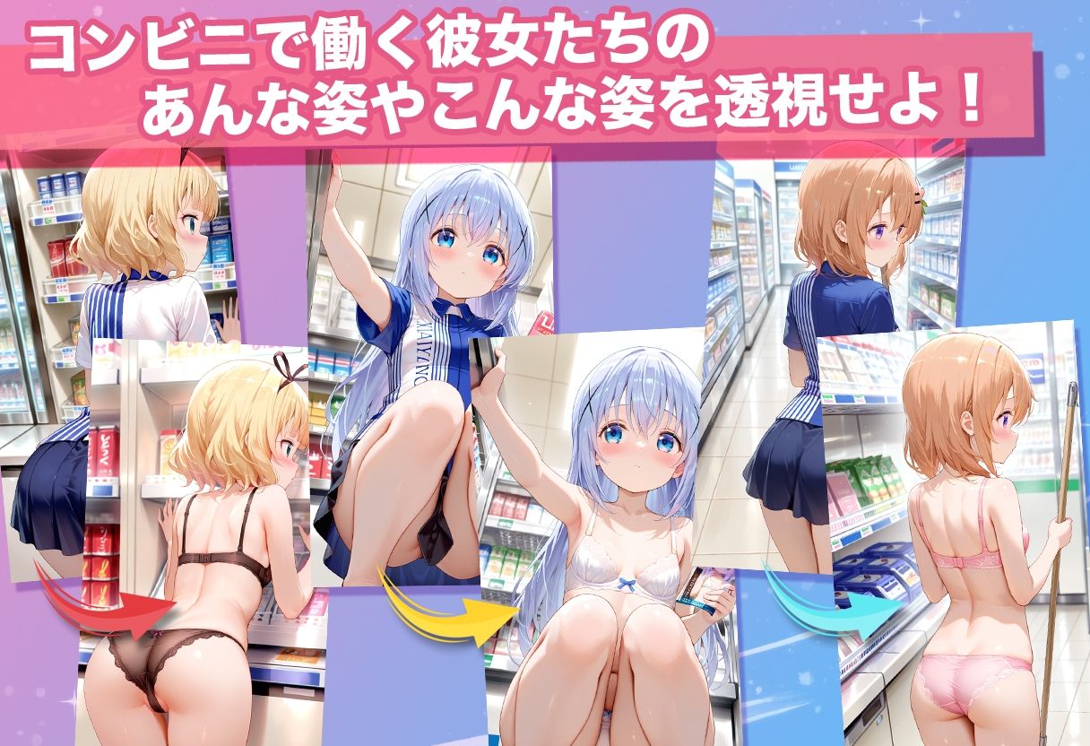 透視カメラ〜コンビニの秘密〜 チノ・ココア・シャロ編 - サンプル画像 3