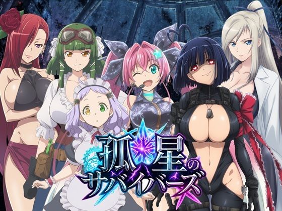 孤星のサバイバーズ  〜廃都に響く君の声〜
