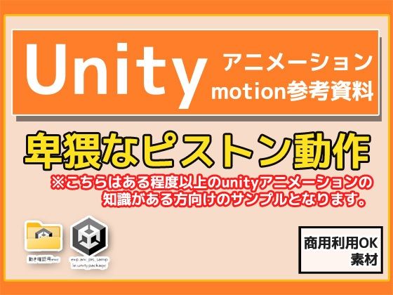 Unity「基本ピストンの動き」（Animation）・動き参考資料〜商用成人利用OKの著作権フリー
