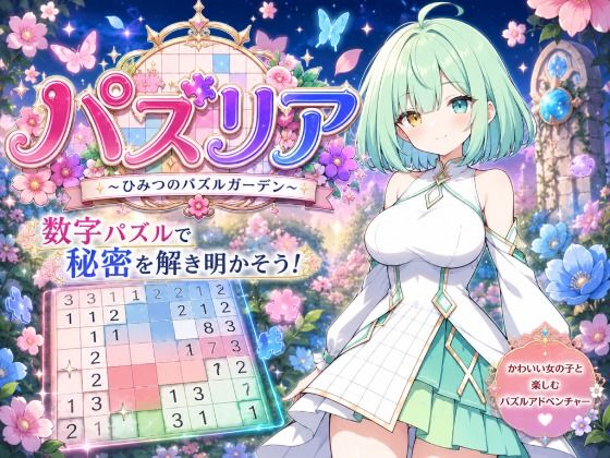 パズリア 〜ひみつのパズルガーデン〜