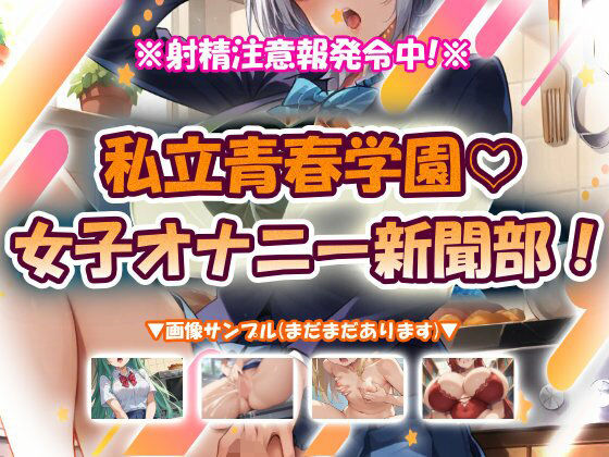 私立青春学園☆女子オナニー新聞部！