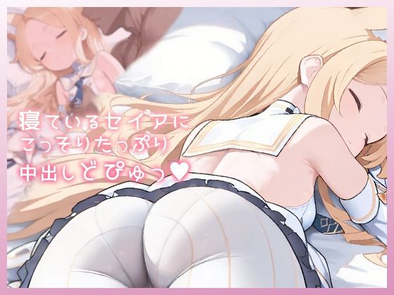 寝ているセイアにこっそりたっぷり中出しどぴゅっ