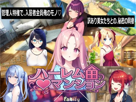 ハーレム（はーと）マンション〜完全版〜 - サンプル画像 7