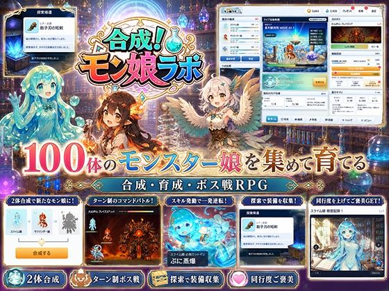 【全年齢版】合成！モン娘ラボ