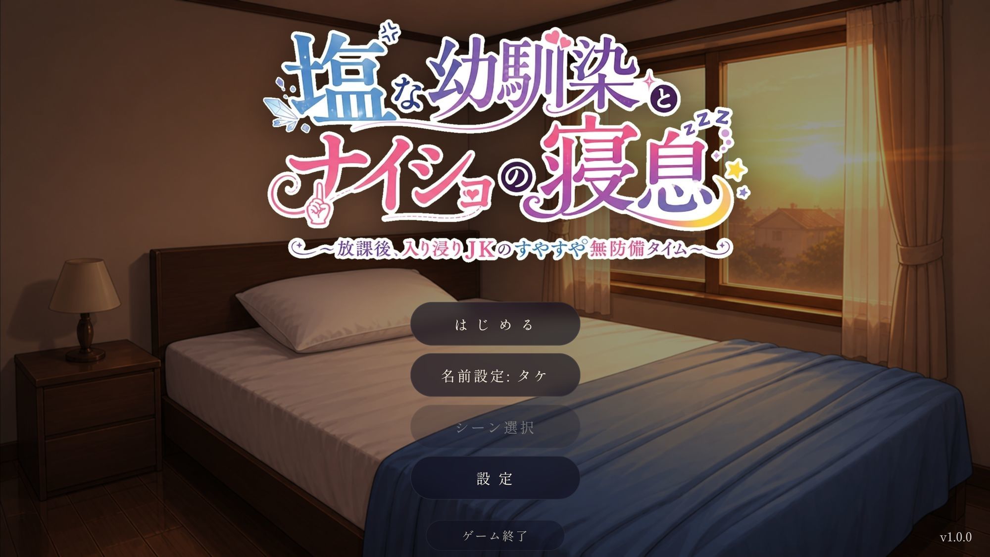 塩な幼馴染とナイショの寝息 〜放課後、入り浸りJKのすやすや無防備タイム〜 - サンプル画像 1