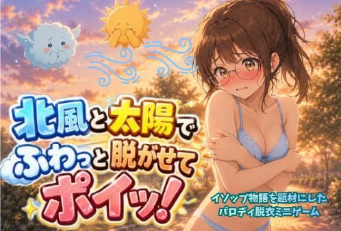 北風と太陽でふわっとポイッ！