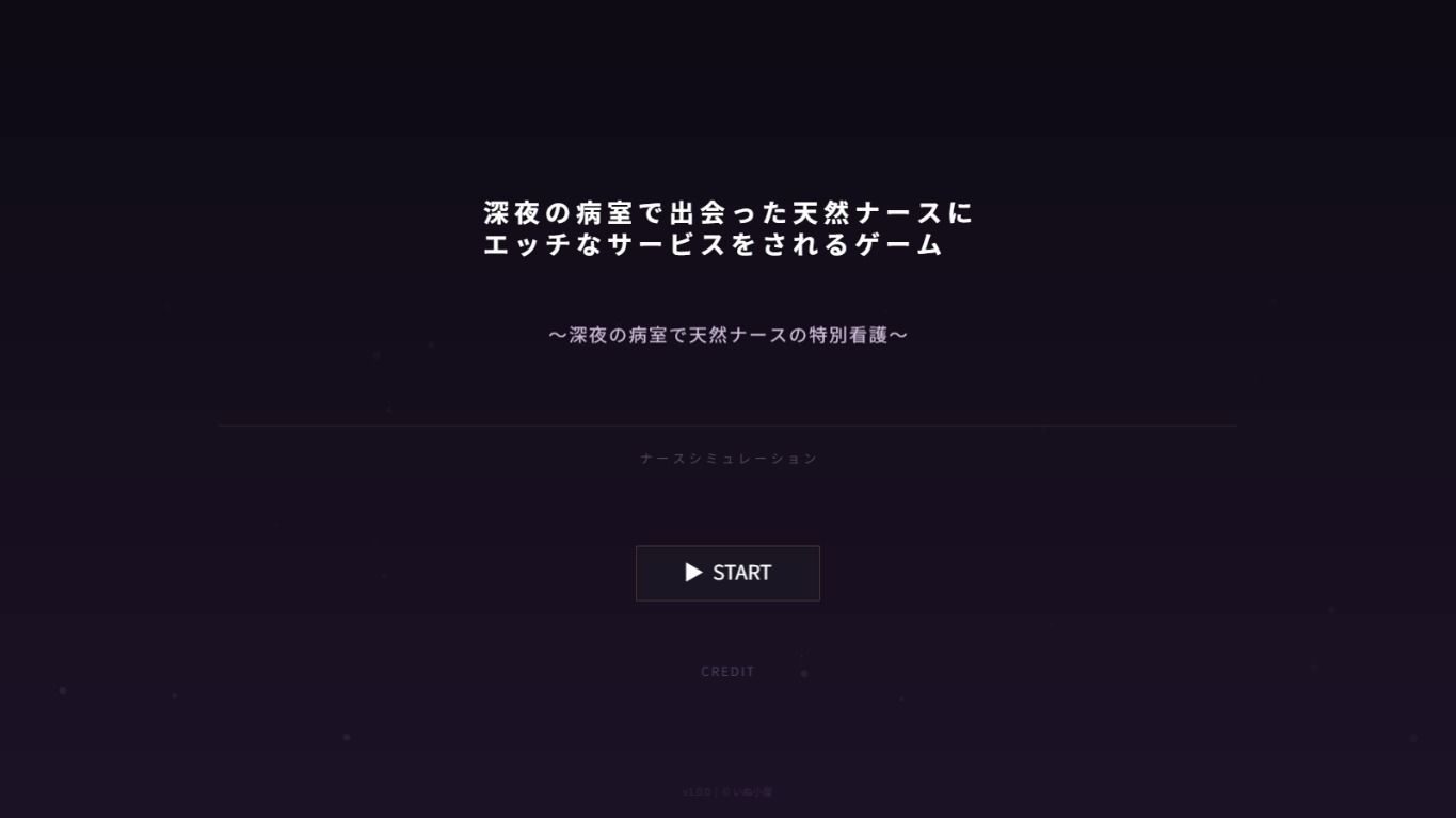 深夜の病室で出会った天然ナースにエッチなサービスをされるゲーム - サンプル画像 1