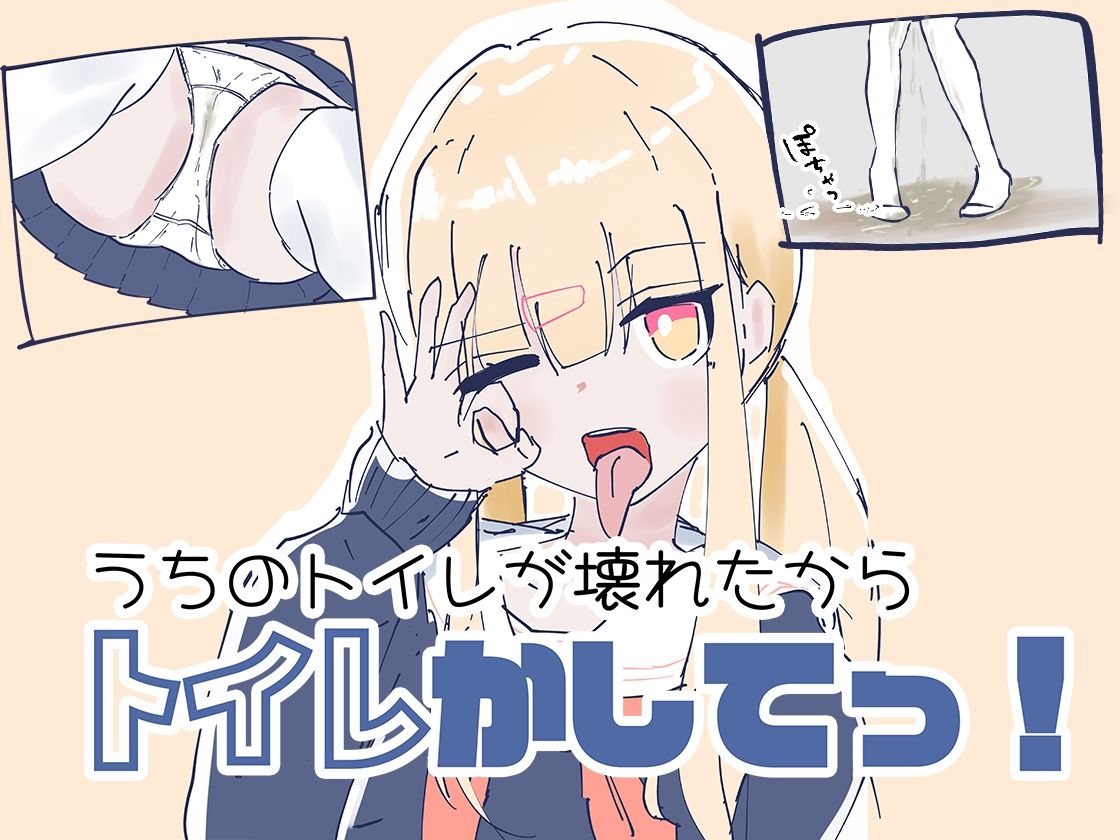 うちのが壊れたからトイレかしてっ！ - サンプル画像 1