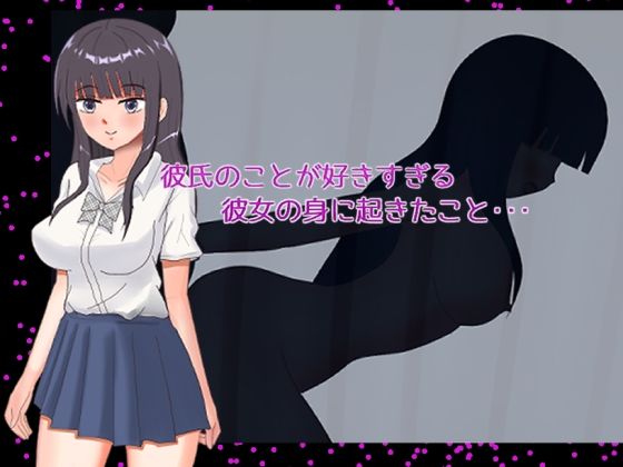 彼氏のことが好きすぎる彼女の身に起きたこと・・・