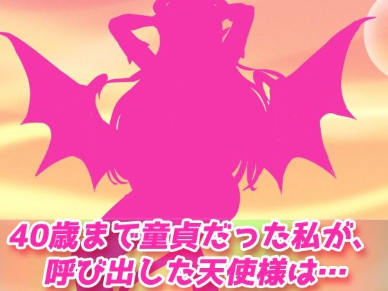 【2本セット！！】サキュバス逆レ●プ〜「40年間大切にしていた童貞」編＆「ロリ悪魔と連続絶頂地獄」編〜大人の変態ゲーム - サンプル画像 2