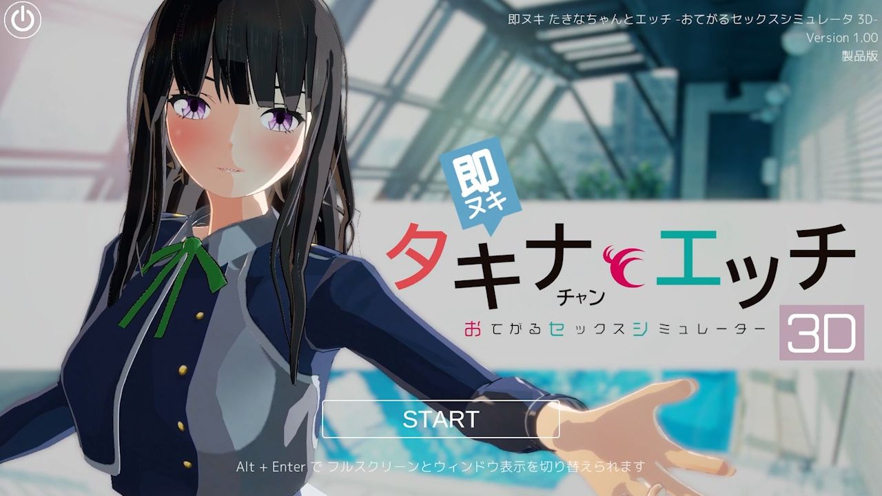 即ヌキ タキナちゃんとエッチ -おてがるセックスシミュレータ3D- - サンプル画像 1