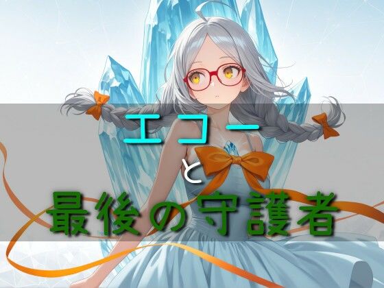 エコーと最後の守護者