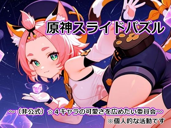 〇神スライドパズル1 〜（非公式）☆4キャラの可愛さを広めたい委員会〜