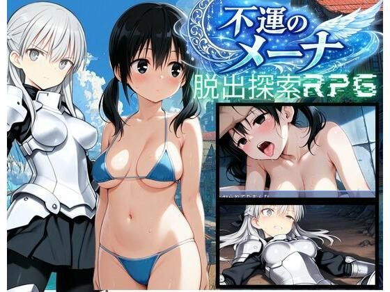 【PC/スマホ対応】不運のメーナ