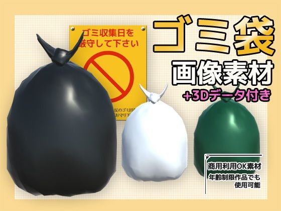 画像素材（＋おまけ3Dデータ）〜ゴミ袋〜商用OK著作権フリー