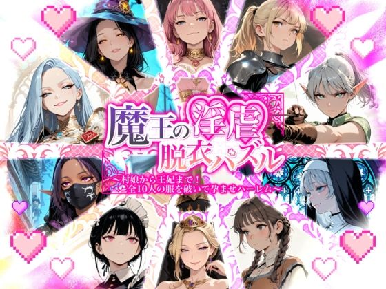 魔王の淫虐脱衣パズル  村娘から王妃まで  全十人の服を破いて孕ませハーレム