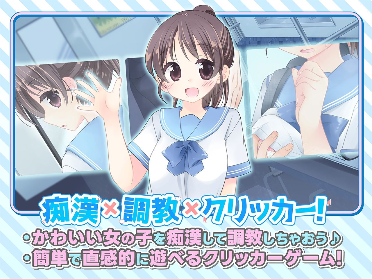 おさわり！JK痴●クリッカー - サンプル画像 1