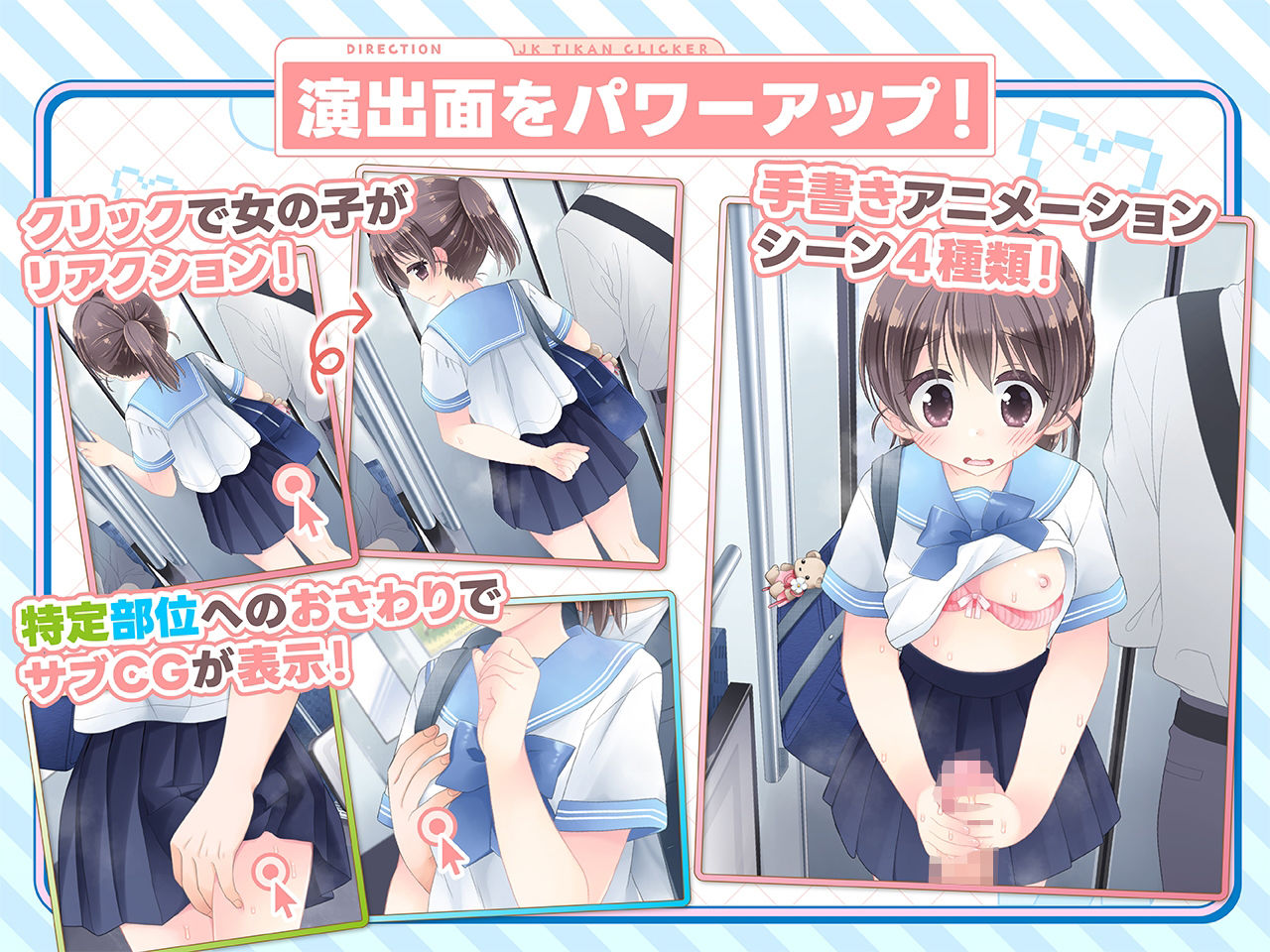 おさわり！JK痴●クリッカー - サンプル画像 4