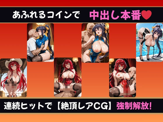 理性崩壊スロット 〜コインで脱がせる、淫乱なカラダ【ハイスクールDD】 - サンプル画像 2