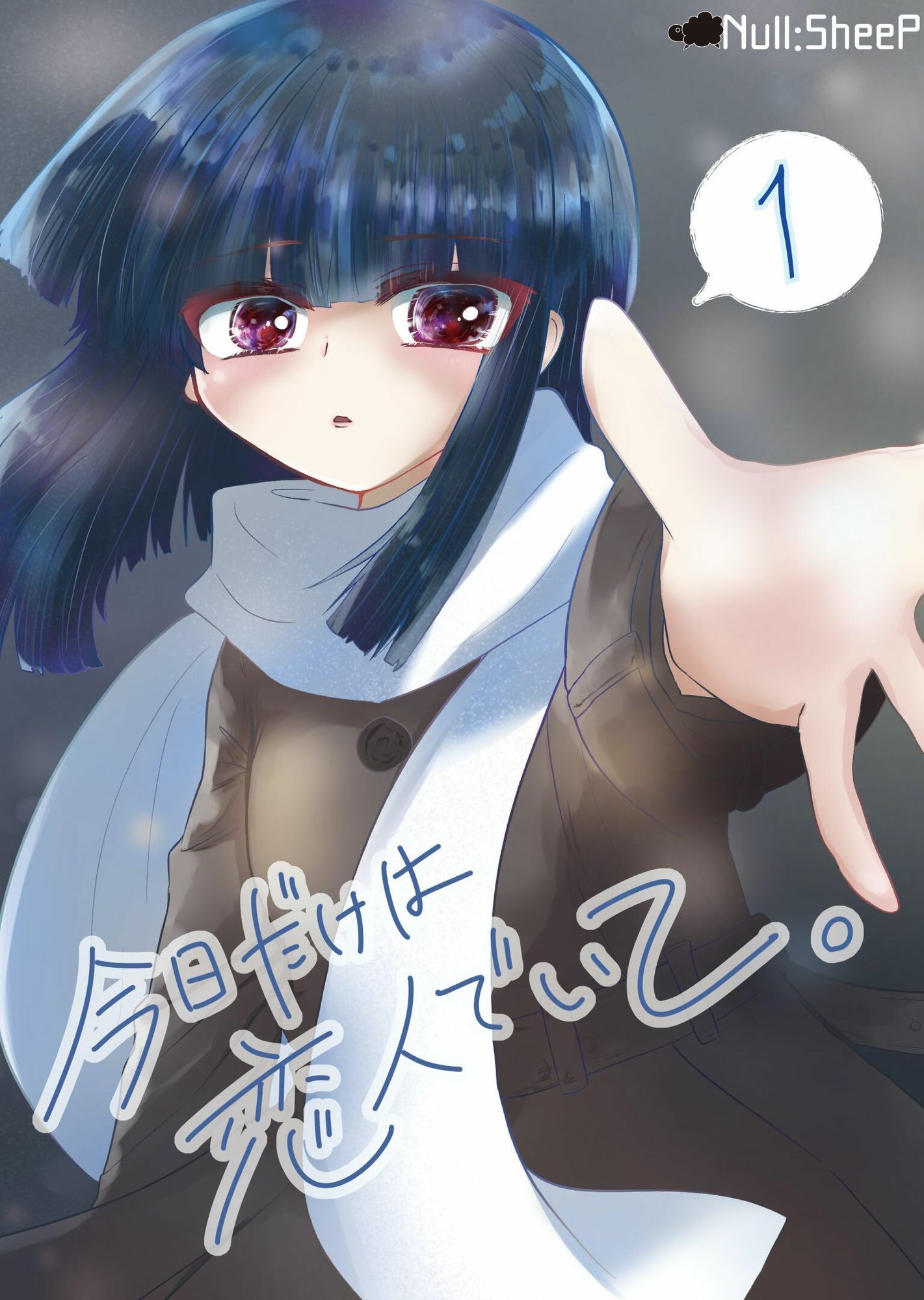 今日だけは恋人でいて。1巻 - サンプル画像 1