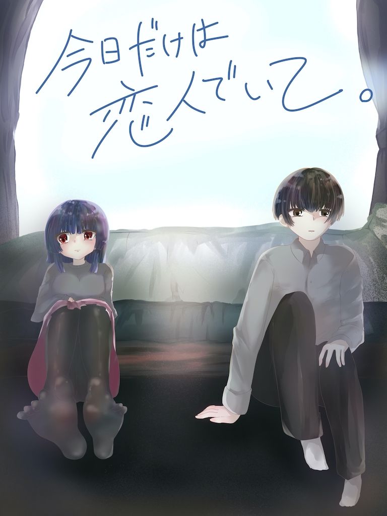 今日だけは恋人でいて。1巻 - サンプル画像 7