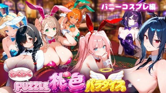 【バニーコスプレ編】わくわくPUZZULE桃色パラダイスVol5