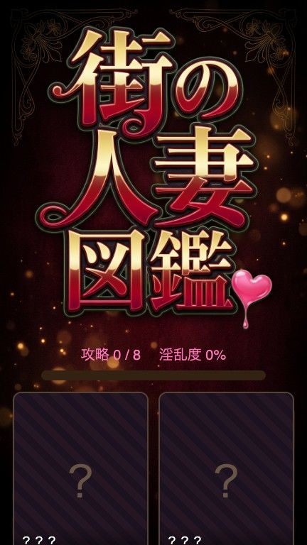 街の人妻図鑑 〜この街の奥さん、何人堕とせる？〜 - サンプル画像 2