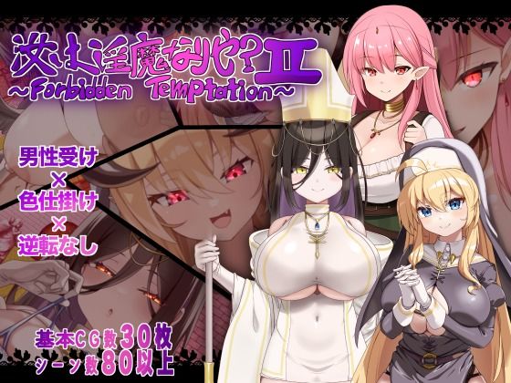 汝は淫魔なりや？II〜Forbidden Temptation〜