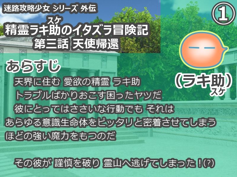 精霊ラキ助のイタズラ冒険記 第三話 天使帰還 - サンプル画像 1