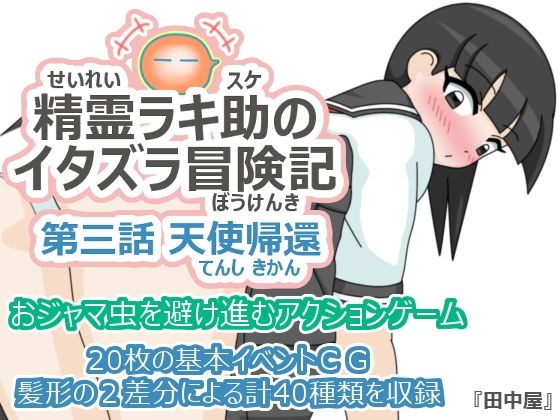 精霊ラキ助のイタズラ冒険記 第三話 天使帰還