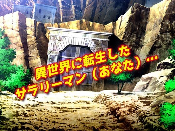 【2本セット！！】逆レ●プ モンスター娘〜「世界転生」編＆「地味な女部下がサキュバス」編〜大人の変態ゲーム - サンプル画像 2