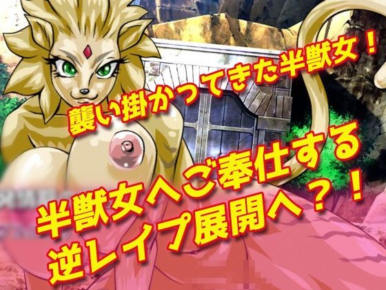 【2本セット！！】逆レ●プ モンスター娘〜「世界転生」編＆「地味な女部下がサキュバス」編〜大人の変態ゲーム - サンプル画像 3