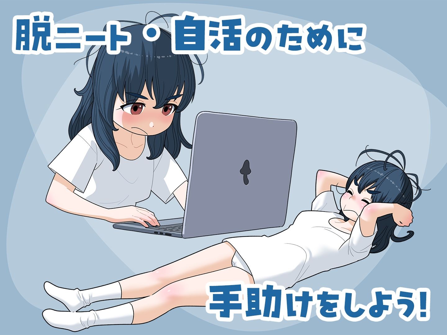 女ニート、生きる。 - サンプル画像 2