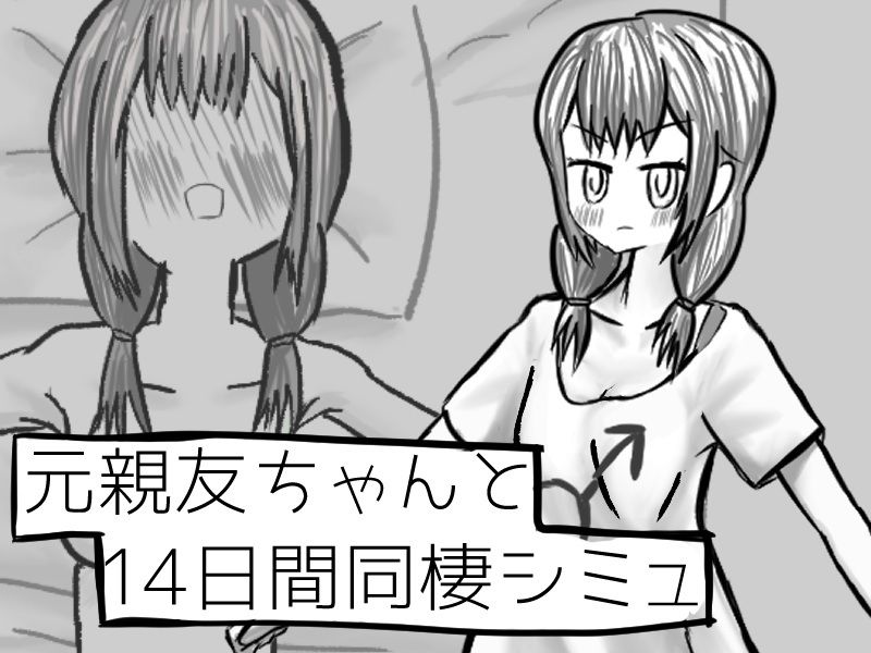 元親友ちゃんと14日間同棲シミュ - サンプル画像 1