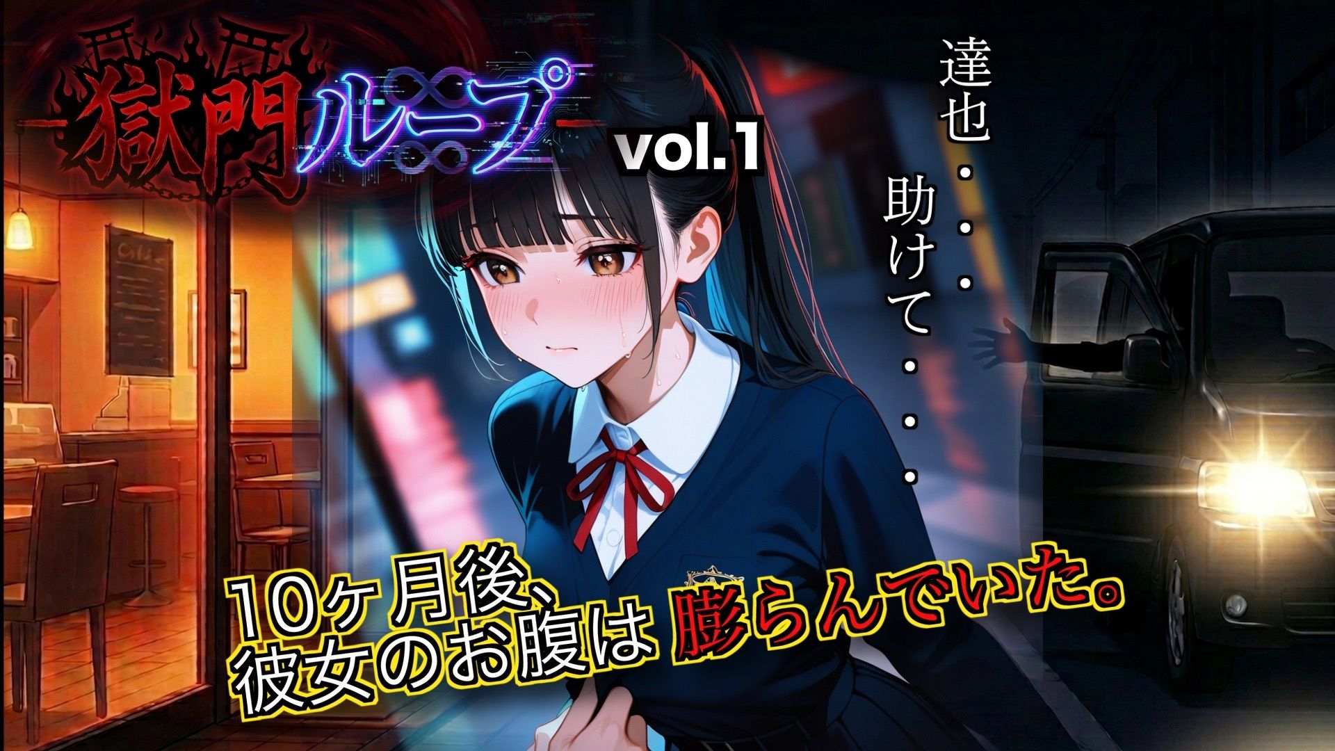 獄門ループ Vol.1＆2合算パック 〜車内拉致・トイレ壁越し・腹ボテ屈服バッドエンド〜【購入特典:ツンデレ看病＆睡眠姦ボイス付き】 - サンプル画像 10